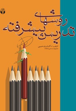 روشهای تدریس پیشرفته